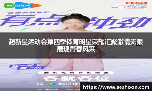 超新星运动会第四季体育明星荣耀汇聚激情无限展现青春风采