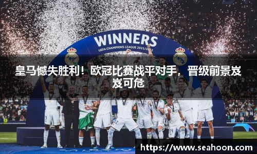 皇马憾失胜利！欧冠比赛战平对手，晋级前景岌岌可危