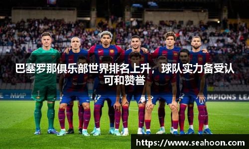 巴塞罗那俱乐部世界排名上升，球队实力备受认可和赞誉