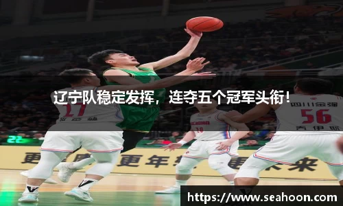 辽宁队稳定发挥，连夺五个冠军头衔！