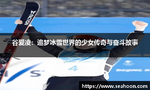 谷爱凌：追梦冰雪世界的少女传奇与奋斗故事
