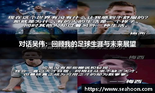对话吴伟：回顾我的足球生涯与未来展望