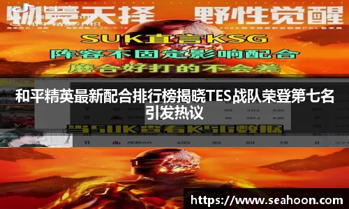 和平精英最新配合排行榜揭晓TES战队荣登第七名引发热议