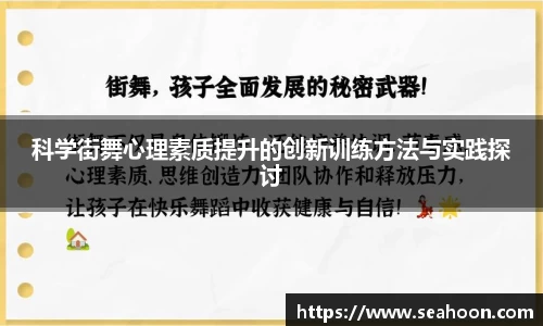 科学街舞心理素质提升的创新训练方法与实践探讨