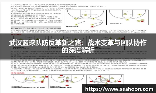 武汉篮球队防反革新之路：战术变革与团队协作的深度解析