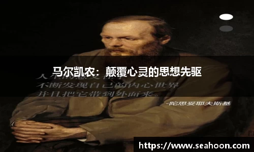 马尔凯农：颠覆心灵的思想先驱