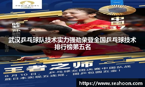 武汉乒乓球队技术实力强劲荣登全国乒乓球技术排行榜第五名