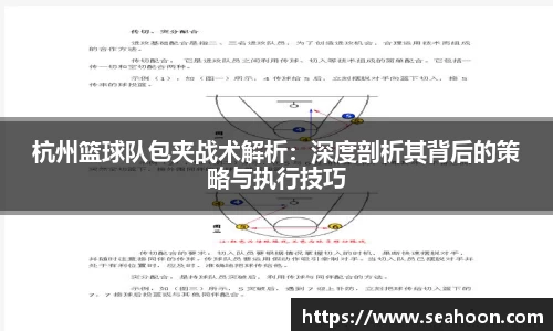 杭州篮球队包夹战术解析：深度剖析其背后的策略与执行技巧