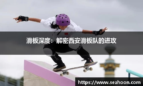 滑板深度：解密西安滑板队的进攻