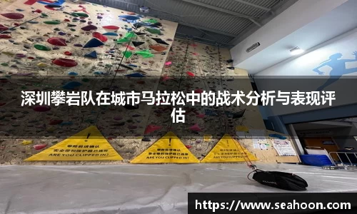 深圳攀岩队在城市马拉松中的战术分析与表现评估