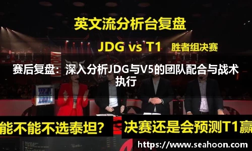 赛后复盘：深入分析JDG与V5的团队配合与战术执行