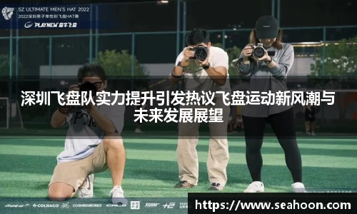 深圳飞盘队实力提升引发热议飞盘运动新风潮与未来发展展望