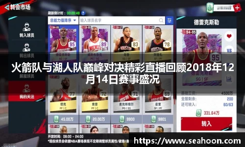 火箭队与湖人队巅峰对决精彩直播回顾2018年12月14日赛事盛况