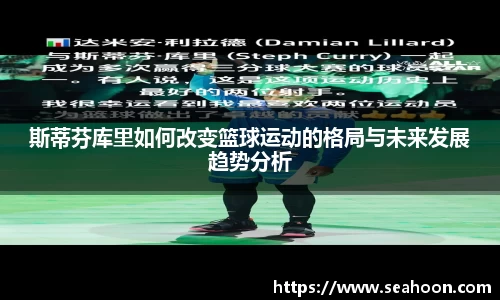 斯蒂芬库里如何改变篮球运动的格局与未来发展趋势分析
