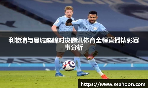 利物浦与曼城巅峰对决腾讯体育全程直播精彩赛事分析