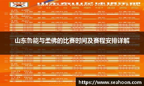 山东鲁能与柔佛的比赛时间及赛程安排详解