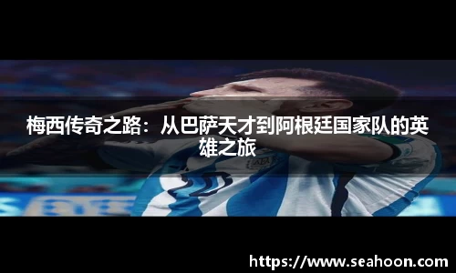 梅西传奇之路：从巴萨天才到阿根廷国家队的英雄之旅