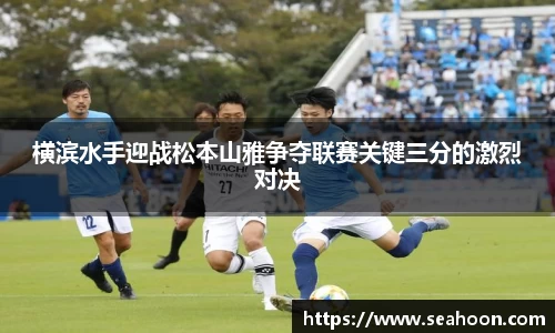 横滨水手迎战松本山雅争夺联赛关键三分的激烈对决