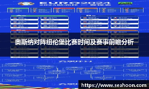 奥斯纳对阵纽伦堡比赛时间及赛事前瞻分析