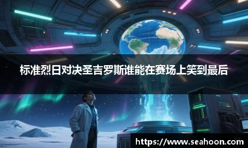 标准烈日对决圣吉罗斯谁能在赛场上笑到最后