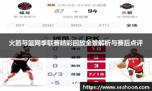 火箭与篮网季联赛精彩回放全景解析与赛后点评