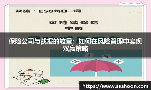 保险公司与战报的较量：如何在风险管理中实现双赢策略