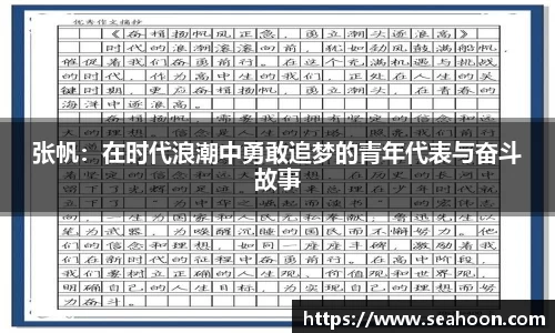 张帆：在时代浪潮中勇敢追梦的青年代表与奋斗故事