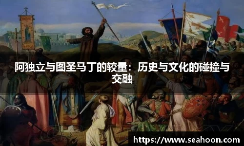 阿独立与图圣马丁的较量：历史与文化的碰撞与交融