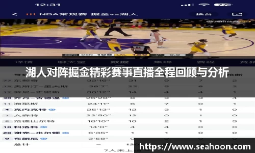 湖人对阵掘金精彩赛事直播全程回顾与分析