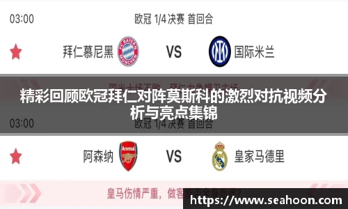 精彩回顾欧冠拜仁对阵莫斯科的激烈对抗视频分析与亮点集锦