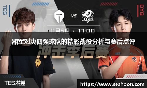 湘军对决四强球队的精彩战役分析与赛后点评