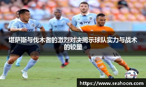 堪萨斯与伐木者的激烈对决揭示球队实力与战术的较量