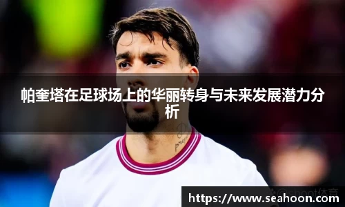 帕奎塔在足球场上的华丽转身与未来发展潜力分析