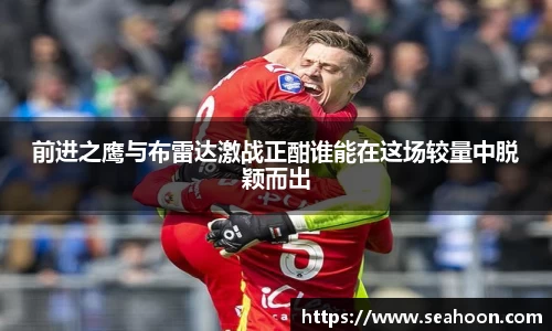 前进之鹰与布雷达激战正酣谁能在这场较量中脱颖而出