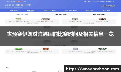 世预赛伊朗对阵韩国的比赛时间及相关信息一览