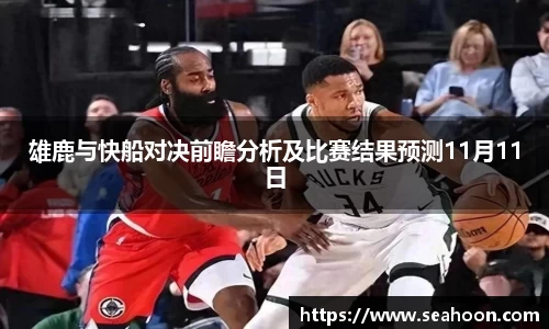 雄鹿与快船对决前瞻分析及比赛结果预测11月11日