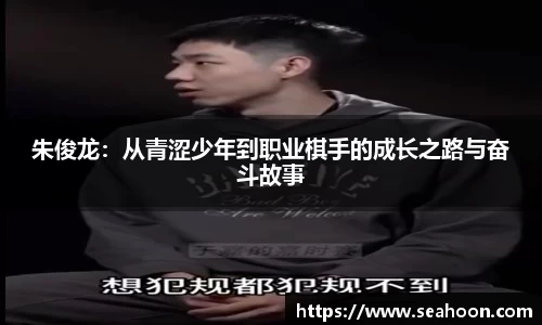 朱俊龙：从青涩少年到职业棋手的成长之路与奋斗故事