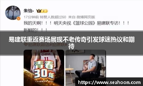 易建联重返赛场展现不老传奇引发球迷热议和期待