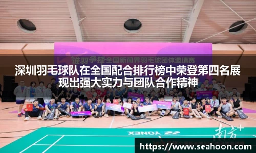 深圳羽毛球队在全国配合排行榜中荣登第四名展现出强大实力与团队合作精神