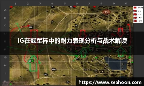 IG在冠军杯中的耐力表现分析与战术解读