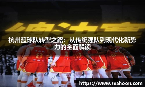 杭州篮球队转型之路：从传统强队到现代化新势力的全面解读