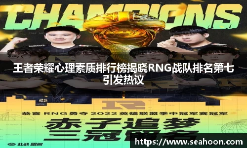 王者荣耀心理素质排行榜揭晓RNG战队排名第七引发热议