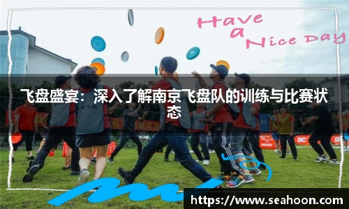 飞盘盛宴：深入了解南京飞盘队的训练与比赛状态