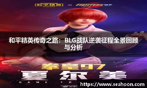 和平精英传奇之路：BLG战队逆袭征程全景回顾与分析