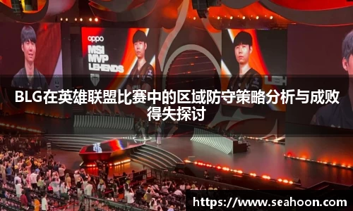 BLG在英雄联盟比赛中的区域防守策略分析与成败得失探讨