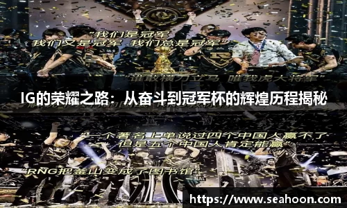 IG的荣耀之路：从奋斗到冠军杯的辉煌历程揭秘