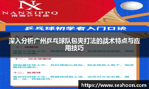 深入分析广州乒乓球队包夹打法的战术特点与应用技巧
