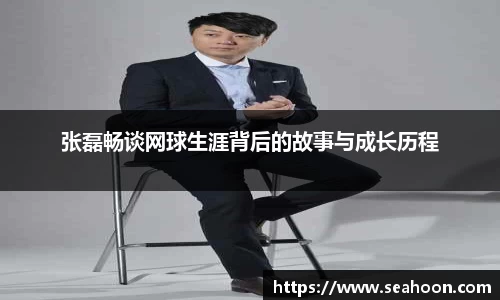 张磊畅谈网球生涯背后的故事与成长历程