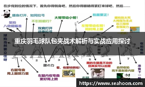 重庆羽毛球队包夹战术解析与实战应用探讨