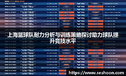 上海篮球队耐力分析与训练策略探讨助力球队提升竞技水平